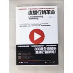 直播行銷革命：13招直播變現技巧X8大產業實戰應用，從企業到素人都適用的爆紅影響力_李科【T7／行銷_GE4】書寶二手書