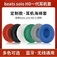 在飛比找樂天市場購物網優惠-適用魔音beats solo HD耳機套一代1.0耳套頭戴式