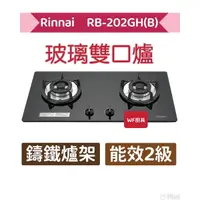 在飛比找蝦皮購物優惠-林內 RB-202GH(B)／(W) 檯面式防漏玻璃雙口爐 