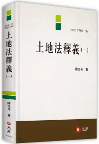 在飛比找博客來優惠-土地法釋義(一)(三版)