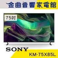 在飛比找蝦皮商城優惠-SONY 索尼 KM-75X85L 75吋 4K HDR L