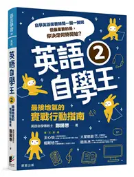 在飛比找TAAZE讀冊生活優惠-英語自學王2：最接地氣的實戰行動指南