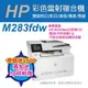 《加碼送HP碎紙機+登錄送$1500》HP CLJ Pro MFP M283fdw 無線雙面觸控彩色雷射傳真複合機(7KW75A)