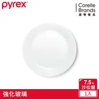 在飛比找蝦皮商城優惠-美國康寧PYREX 靚白強化玻璃餐盤7.5吋