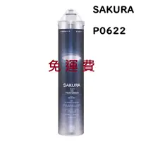 在飛比找蝦皮購物優惠-現貨 櫻花牌 原廠濾心 sakura P0622 淨水器 濾