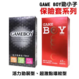 GAME BOY勁小子保險套 超激點環紋型 活力勁裝型 顆粒 螺紋 環紋 衛生套 安全套 避孕套