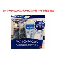 在飛比找蝦皮購物優惠-3M PW1000/PW2000 RO純水機 一年份濾心特惠