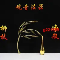 在飛比找蝦皮購物優惠-￥￥特惠熱賣￥￥觀音法器柳枝凈瓶金屬柳枝凈瓶金色柳枝金色凈瓶