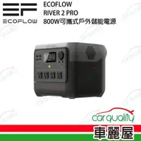 在飛比找ETMall東森購物網優惠-【ECOFLOW】RIVER 2 PRO 800W 儲能電源