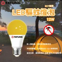 在飛比找樂天市場購物網優惠-大同12W LED驅蚊燈泡 E27燈頭 露營燈 戶外陽台燈 