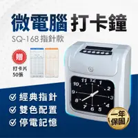 在飛比找PChome24h購物優惠-【SQ TONER 】SQ-168 六欄位微電腦打卡鐘(可外