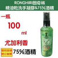 在飛比找樂天市場購物網優惠-RonghiRi朗奇林 精油尤加利乾洗手凝膠 & 75%酒精