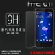 超高規格強化技術 HTC U11 U-3u 鋼化玻璃保護貼/強化保護貼/9H硬度/高透保護貼/防爆/防刮