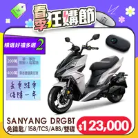 在飛比找PChome24h購物優惠-SYM 三陽機車 DRG 158 Keyless/TCS/A