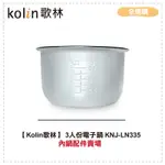 【全速購】【KOLIN歌林】 3人份電子鍋 KNJ-LN335內鍋配件賣場