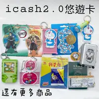在飛比找蝦皮購物優惠-icash2.0悠遊卡系列⭕️ 悠遊卡 白爛貓 大耳狗 蠟筆
