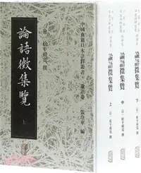 在飛比找三民網路書店優惠-論語徵集覽(全三冊)（簡體書）