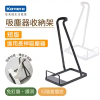 在飛比找PChome24h購物優惠-Kamera 吸塵器收納架短版for Dyson V6/V7