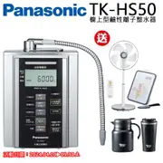 【Panasonic 國際牌】鹼性離子淨水器 TK-HS50 ZTA