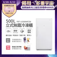 在飛比找蝦皮購物優惠-富及第 500L立式無霜冷凍櫃 FRT-U5009MFZW