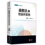 元照-讀好書 商標法之理論與實務(8版) 陳昭華, 王敏銓 9786263691445 <讀好書>