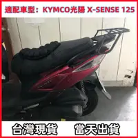 在飛比找蝦皮購物優惠-【現貨】光陽 XSENSE漢堡架 X-SENSE 125 後