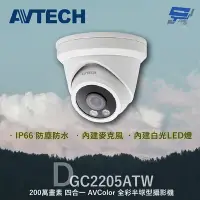 在飛比找Yahoo奇摩購物中心優惠-昌運監視器 AVTECH 陞泰 DGC2205ATW 200