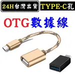 OTG轉接頭 TYPE-C OTG TYPEC 轉接頭 轉接線 轉接器 連接 手機 平板 接滑鼠 鍵盤 隨身碟