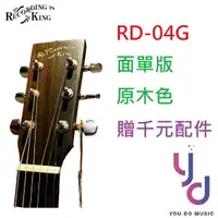 在飛比找樂天市場購物網優惠-現貨可分期 美國 Recording King RD-04G