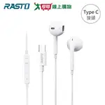 RASTO TYPE C線控耳機 RS49 【愛買】