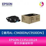 【4%點數】分期0利率 EPSON C13S110124 黑色原廠碳粉匣適用AL-C9400DN/C9500DN【限定樂天APP下單享點數回饋】