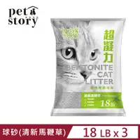 在飛比找PChome24h購物優惠-【3入組】Pet story寵物物語貓砂-球砂(清新馬鞭草)