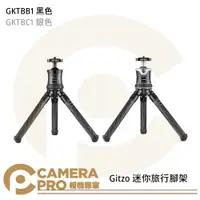 在飛比找樂天市場購物網優惠-◎相機專家◎ Gitzo GKTBB1 GKTBC1 迷你旅