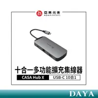 在飛比找蝦皮商城精選優惠-【亞果元素】CASA Hub X USB-C 10合1 多功