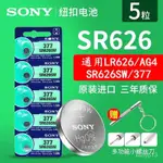 SONY索尼377//SR626SW石英手錶電池377A/377S/LR626/L626/AG4電子