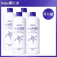 在飛比找PChome24h購物優惠-【Imju】naturie 薏仁保濕化妝水 500ml*4入