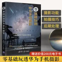 在飛比找蝦皮購物優惠-零基本玩透華為手機攝影攝影書籍入門教材構圖學基本入門小白到大