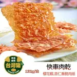 【躍牛小舖】快車肉乾 A4櫻花蝦.杏仁肉紙 (132G/盒) 薄肉乾 杏仁 肉乾 豬肉乾 快車肉紙 台灣豬 伴手禮 年貨