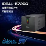 昌運監視器 IDEAL愛迪歐 IDEAL-5720C 在線互動式 直立式 2000VA 110V UPS 不斷電系統