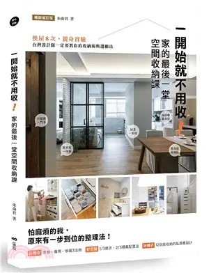一開始就不用收！家的最後一堂空間收納課：換屋8次，親身實驗，台灣設計師一定要教你的收納術與選櫃法！