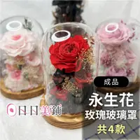 在飛比找蝦皮商城優惠-【AliSHA】永生花玫瑰玻璃罩禮品 生日禮 情人節 禮物 