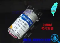 在飛比找Yahoo!奇摩拍賣優惠-【艾瓦得淨水】台灣製造FW-070 RO逆滲透馬達~1.2L