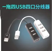 在飛比找樂天市場購物網優惠-usb hub 擴展塢 USB四分線器即插即用4口 HUB集