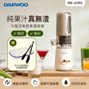 【DAEWOO韓國大宇】冷壓活氧蔬果慢磨機 DW-JC001(送烤盤+食物夾)