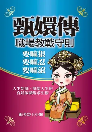 【電子書】《甄嬛傳》職場教戰守則：要嘛狠，要嘛忍，要嘛滾！