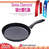 在飛比找Yahoo!奇摩拍賣優惠-瑞士 Swiss Diamond XD 頂級鑽石鍋 26cm