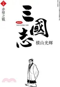 在飛比找三民網路書店優惠-三國志典藏版13