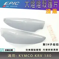 在飛比找蝦皮商城精選優惠-EPIC |  淺黑 大燈貼片 大燈護片 燈罩 燈殼改色 頭