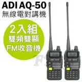 在飛比找遠傳friDay購物精選優惠-ADI AQ-50 無線電對講機 2入 雙頻雙顯 三色背光 