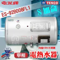 在飛比找蝦皮購物優惠-附發票 TENCO 電光牌 8加侖 ES-92B008F 橫